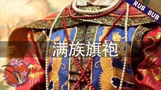 【RUS SUB】看中国·魅力吉林 06 满族旗袍 | a journey of culture