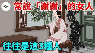 喜歡把「謝謝」掛在嘴邊的女人，往往是這3種人，希望你也是！【國學心旅】#為人處世#中老年心語#深夜讀書#生活經驗#晚年幸福