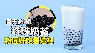 【1mintips】夏天必喝珍珠奶茶，粉圓好吃看這裡