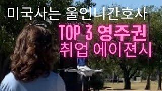 미국 사는 울 언니 간호사, 탑3 에이젼시#미국간호사 #미국생활 #영주권스폰서