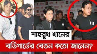 শাহরুখ খানের বডিগার্ডের বেতন কতো জানেন? চোখ কপালে উঠবে !! | Shahrukh Khan | Shahrukh Khan Body Guard