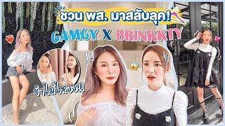 GAMGY x BRINKKTY ฉบับหาทำ พากันสลับลุค ทั้งหน้า ทั้งชุด แทบจำตัวเองไม่ได้ ขำไม่ไหว แต่งไปเหนื่อยไป