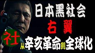 日本黑社会是如何崛起又衰落的？从辛亥革命，侵华，到全球化！