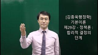 [공무원행정학] 전범위 무료인강 제29강-정책론:합리적 결정의 단계