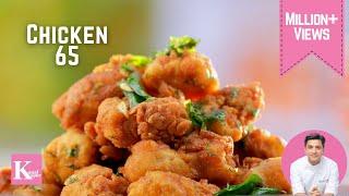 Chicken 65 Hot & Spicy | Restaurant Style चिकन 65 | Kunal Kapur Quick Snack Recipes | Kunal Kapur