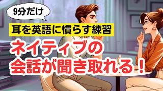 【耳を英語に慣らす練習】ネイティブの会話が聞き取れる！【短い会話6選】(４回英語音声)   #英語リスニング #ネイティブの会話 #英語学習 #リスニング強化