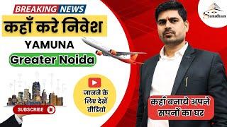 कहाँ करे निवेश | Yamuna vs Greater Noida | #propertysamadhaan | #vikashawasthi |#jewarairport