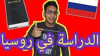 Study In Russia || الدراسة في روسيا