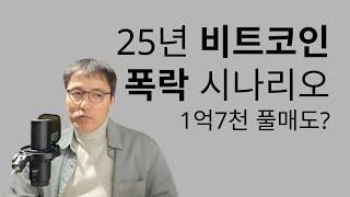 오태민 교수 비트코인 1억 7천에 정리한다? 25년 비트코인 비트모빅 시나리오 점검