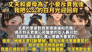 完結爽文：丈夫和婆母為了小妾斥責我後，我把公公的白月光迎回府。夫君的愛妾對我笑得張揚和不屑： 得不到夫君真心和寵愛的女人最可悲。我斂眸淡淡道：真心是最不要緊的。後來她被夫君打斷雙腿，問我什麼才是最要緊