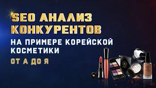 SEO Анализ Конкурентов - Практика от А до Я