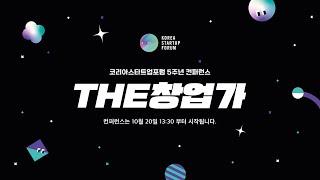 코리아스타트업포럼 5주년 컨퍼런스 "THE창업가"