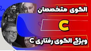 ⁉️ویژگی های الگوی رفتاری C /الگوی متخصصان