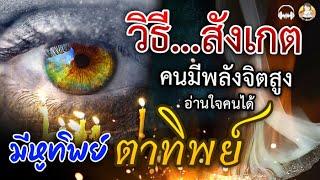 วิธีสังเกต คนที่มี พลังจิตสูง มีหูทิพย์ ตาทิพย์ อ่านใจคนได้ จะมีนิสัย10อย่างนี้