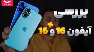 بررسی آیفون ۱۶ و آیفون ۱۶ پلاس اپل (دیجی‌کالا) | iPhone 16 & 16 Plus Review