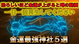 【パワースポット旅　※厳選/恐ろしいほど金運の上がる神社５選】一日一回でいいので必ず見てください、急激に金運が上がり始めます