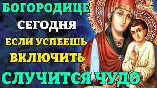 Сегодня УСПЕЙ ВКЛЮЧИТЬ БОГОРОДИЦЕ И СЛУЧИТСЯ ЧУДО! Молитва Богородице Святогорская. Православие