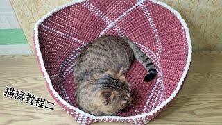 藤编猫窝教程二，猫猫也要有自己独一无二的窝