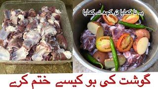 restaurant style gosht recipe |گوشت کی بو کو کیسے دور کریں