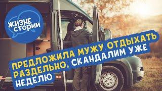 Предложила мужу отдыхать раздельно. Скандалим уже неделю