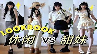 穿搭｜日系休闲氛围感 VS 甜妹约会度假风！！