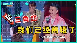 程璐当众diss Rock！王思文台下脸红心跳：我们已经离婚了，别再想了！【脱口秀大会S5 Rock&Roast】