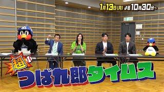 【CS放送フジテレビONE】超・つば九郎タイムス＃35PR