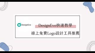 DesignEvo快速教學，線上免費Logo設計工具推薦