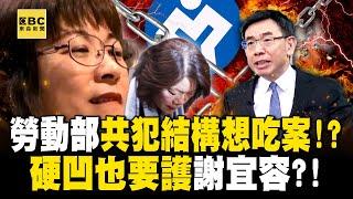 勞動部把霸凌合理化「共犯結構想吃案」寶傑超火大！？只要謝宜容有事「大家都有事」硬凹也要掩護她？！｜劉寶傑