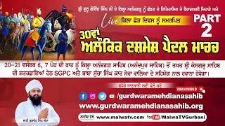 LIVE ANANDGARH SAHIB / ਅਨੰਦਗੜ੍ਹ ਸਾਹਿਬ (Rupnagar) 30ਵਾਂ ਅਲੌਕਿਕ ਦਸ਼ਮੇਸ਼ ਪੈਦਲ ਮਾਰਚ 21 Dec 2024 Part 2