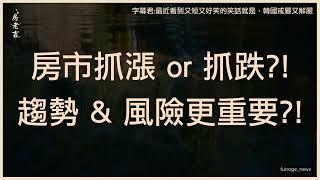 買房撿便宜時機到了？他曝「行情在絕望中誕生」：別想買在最低點