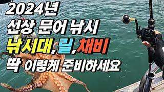 문어낚시 초보 준비물 이 영상 하나로 끝! (선상 문어 낚시대 추천 릴 채비 봉돌 에기)