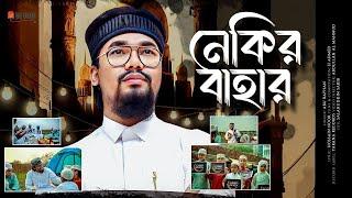 রমজানের নতুন গজল | Nekir Bahar By Abu Rayhan | Kalarab | Ramadan Song 2023