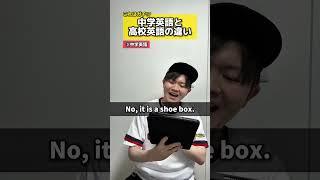 【これはガチ!?】中学英語と高校英語の違い #中学生 #高校生 #英語 #違い #リスニング #単語 #長文 #リーディング #勉強 #受験 #テスト #元塾講師