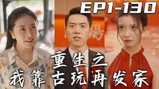 《重生之我靠古玩再發家》第1~130集【高清完結合集】丨妻子不僅背叛我，還要害死我！沒想到本該死去的我，竟意外重生回到結婚之前！這壹世我絕不會重蹈覆轍，我靠古玩重新發家，守護自己珍視的壹切！#嘟嘟剧场