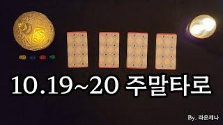 [타로] 10.19~20 주말타로