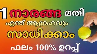 ഒരു ചെറുനാരങ്ങ മതി, ഏത് ആഗ്രഹവും സാധിക്കും 100 % ഫലം ഉറപ്പ് Astrology Malayalam