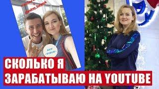 СКОЛЬКО Я ЗАРАБАТЫВАЮ НА YOUTUBE: за 2018 год с суммами. Заработок на ютубе. Как зарабатывать онлайн