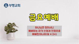 부평재림교회(2024/09/20/금) 의식의 전환, 그때부터(박호준 집사)