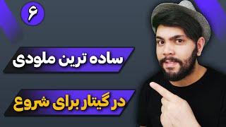 آموزش گیتار کلاسیک جلسه 6. ساده ترین ملودی در گیتار برای شروع