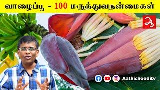 வாழைப்பூ , பல உடல் உபாதைகளை ஒழித்துக்கட்டும் Health benefits of Banana Flower or Plantain flower