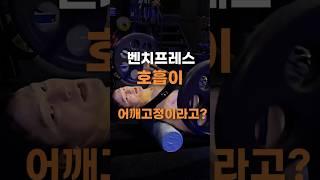 와 벤치프레스 호흡이 이런효과라고? 어깨통증잡기