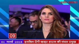 fatafat ajit samachar khabren, 01 march 2018