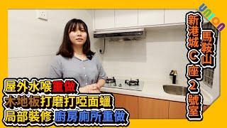 【新港城C座2室裝修案例】實用面積321呎｜二房戶｜局部裝修｜廚房廁所重做｜木地板打磨打啞面蠟｜屋外水喉重做｜業主表揚｜私樓裝修｜裝修工程｜聯盈設計