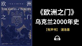 【有声书】《欧洲之门》（下）：乌克兰2000年史