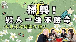 掃興!毀人一生不償命(中/英字幕)改變我們命運的掃興瞬間大集合#花田趣事