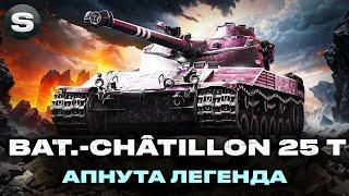 Bat.-Châtillon 25 t | ВРИВАЄТЬСЯ З ДВОХ НІГ | ЯК ТЕПЕР ВІН В РАНДОМІ? | #wotua #sh0kerix