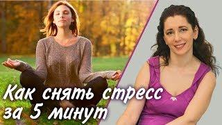 Как снять стресс за 5 минут. Эффективная методика снятия стресса.