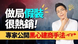 做局「假裝」很熱銷　專家公開黑心建商手法｜#Sway說｜#好房網TV｜202200412 @ohousefun