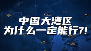 【变局】横跨美日三大湾区，中国大湾区为何脱颖而出？